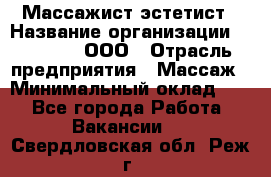 Массажист-эстетист › Название организации ­ Medikal, ООО › Отрасль предприятия ­ Массаж › Минимальный оклад ­ 1 - Все города Работа » Вакансии   . Свердловская обл.,Реж г.